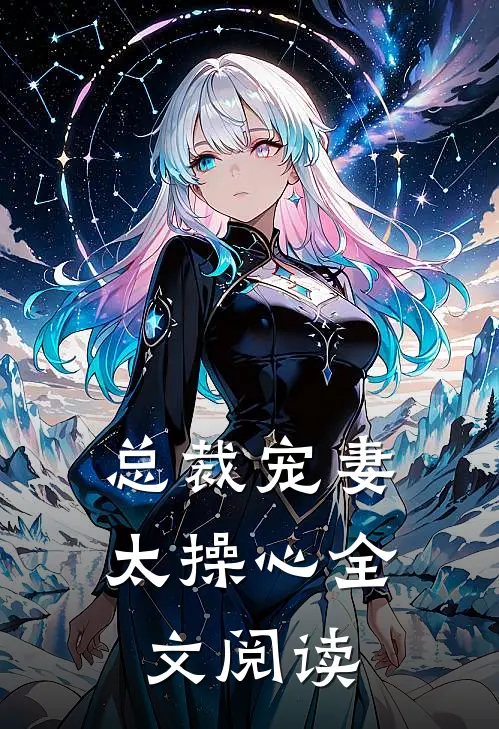 总裁宠妻太操心全文阅读