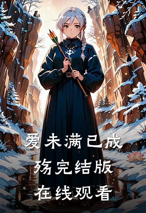 爱未满已成殇完结版在线观看