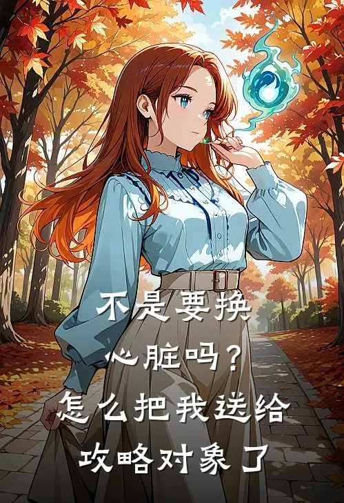 不是要换心脏吗？怎么把我送给攻略对象了