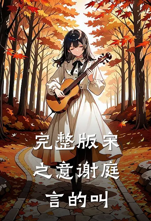 完整版宋之意谢庭言的叫