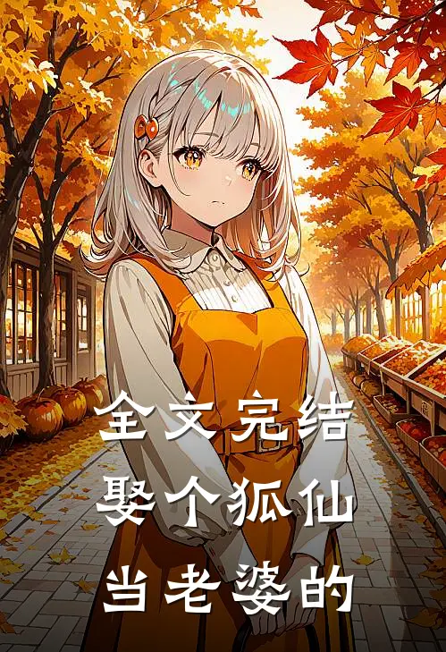 全文完结娶个狐仙当老婆的