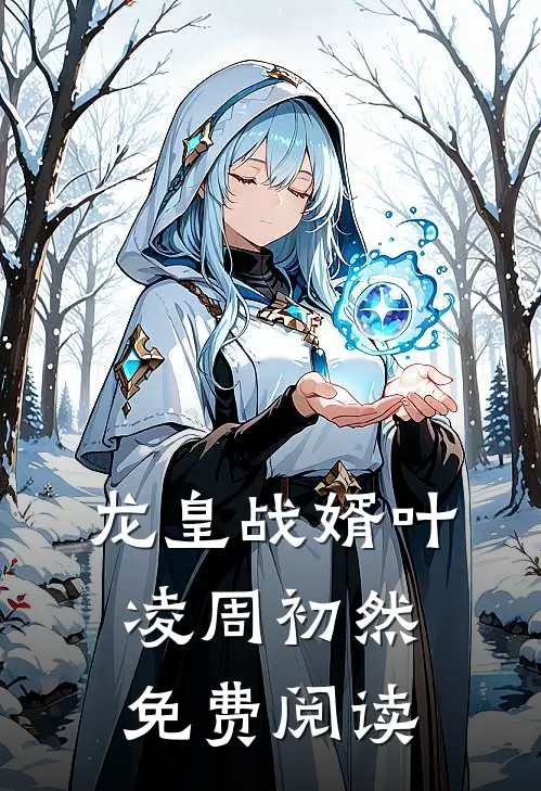 龙皇战婿叶凌周初然免费阅读