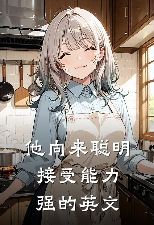他向来聪明接受能力强的英文