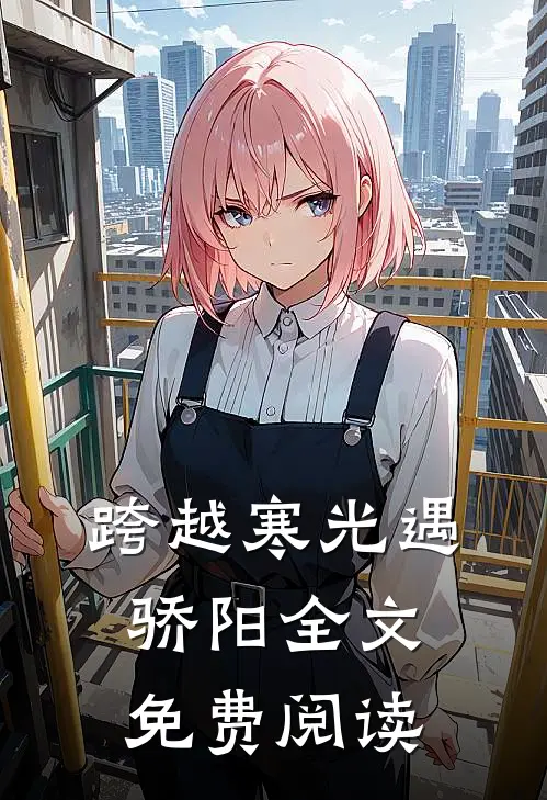 跨越寒光遇骄阳全文免费阅读