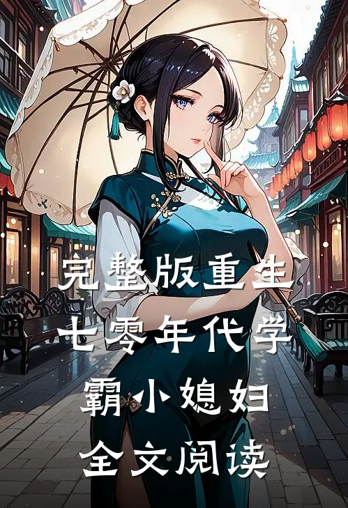 完整版重生七零年代学霸小媳妇全文阅读