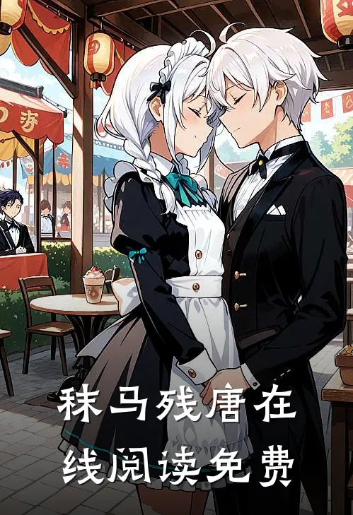 秣马残唐在线阅读免费