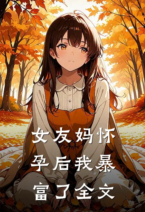 女友妈怀孕后我暴富了全文