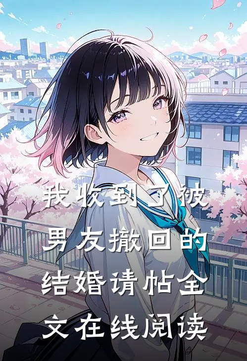 我收到了被男友撤回的结婚请帖全文在线阅读