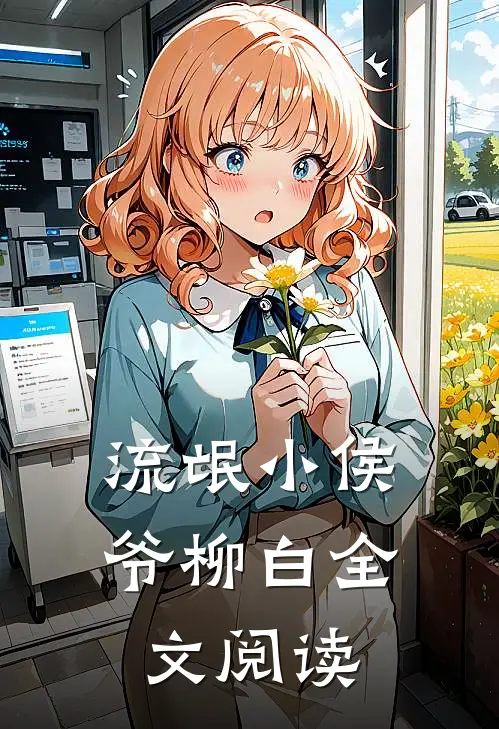 流氓小侯爷柳白全文阅读