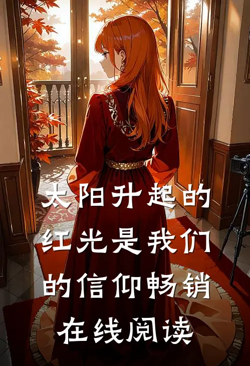 太阳升起的红光是我们的信仰畅销在线阅读