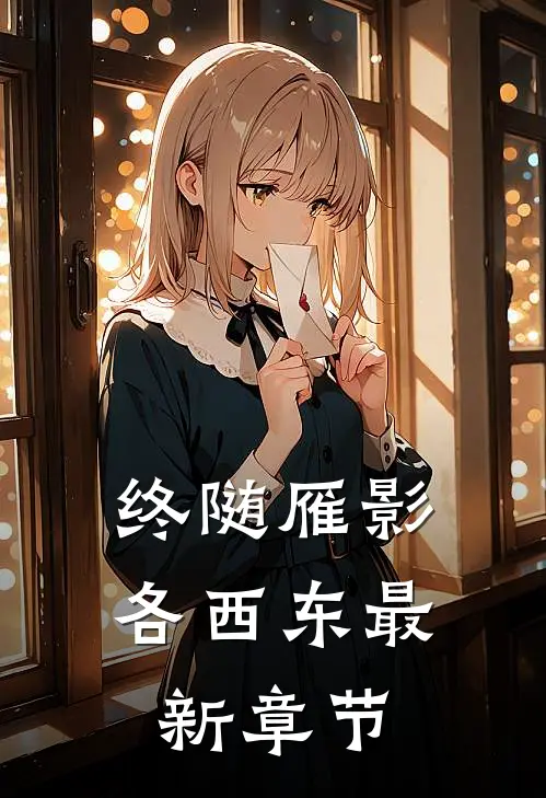 终随雁影各西东最新章节