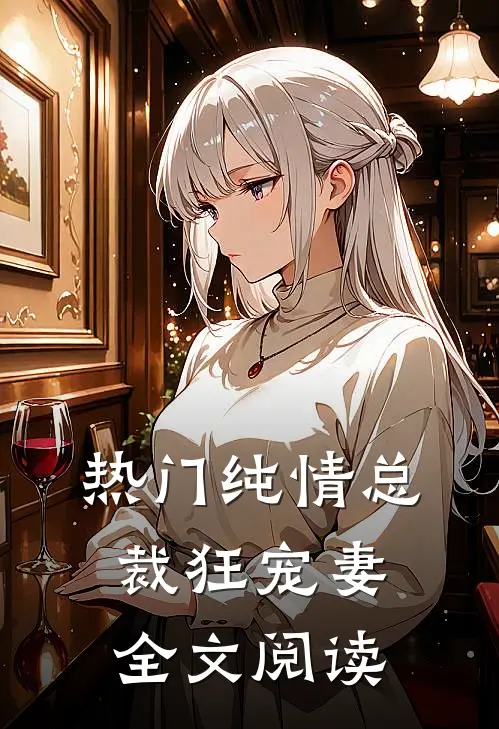热门纯情总裁狂宠妻全文阅读