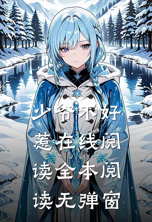 少爷不好惹在线阅读全本阅读无弹窗