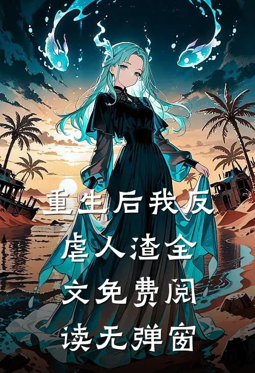 重生后我反虐人渣全文免费阅读无弹窗