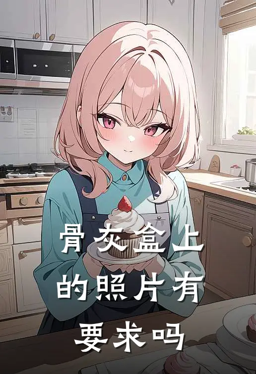 骨灰盒上的照片有要求吗