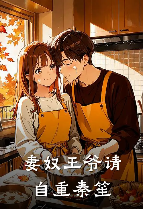 妻奴王爷请自重 秦笙