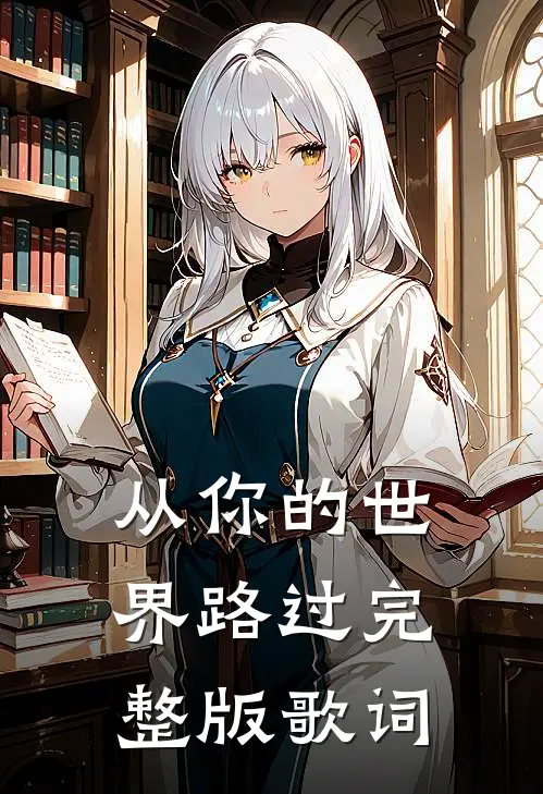 从你的世界路过完整版歌词