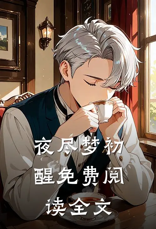 夜尽梦初醒免费阅读全文