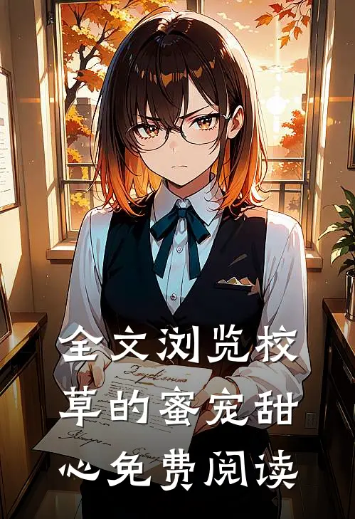 全文浏览校草的蜜宠甜心免费阅读