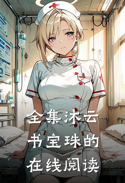 全集沐云书宝珠的在线阅读