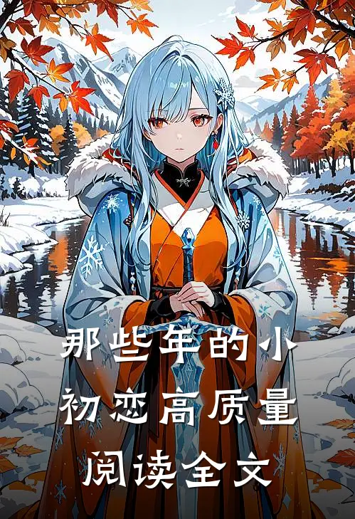 那些年的小初恋高质量阅读全文
