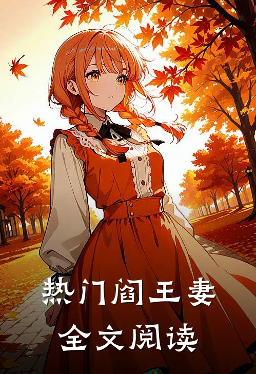 热门阎王妻全文阅读