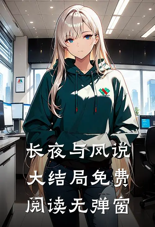 长夜与风说大结局免费阅读无弹窗