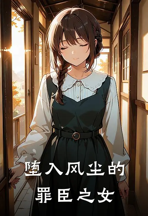 堕入风尘的罪臣之女