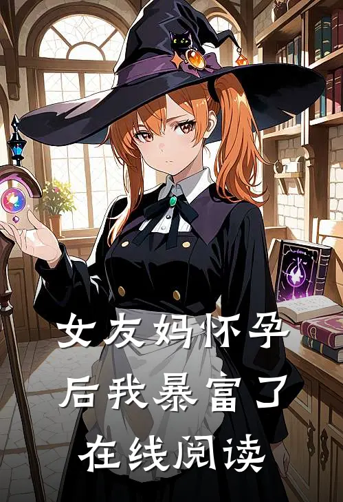 女友妈怀孕后我暴富了在线阅读