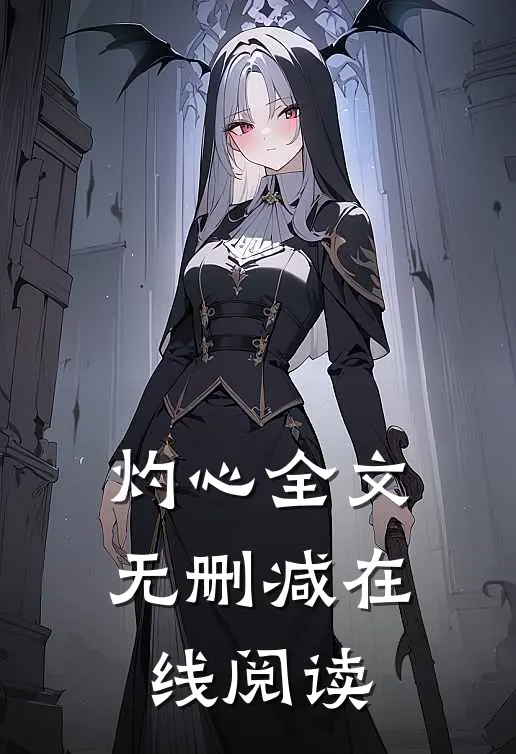 灼心全文无删减在线阅读