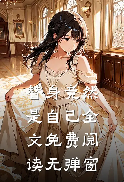 替身竟然是自己全文免费阅读无弹窗