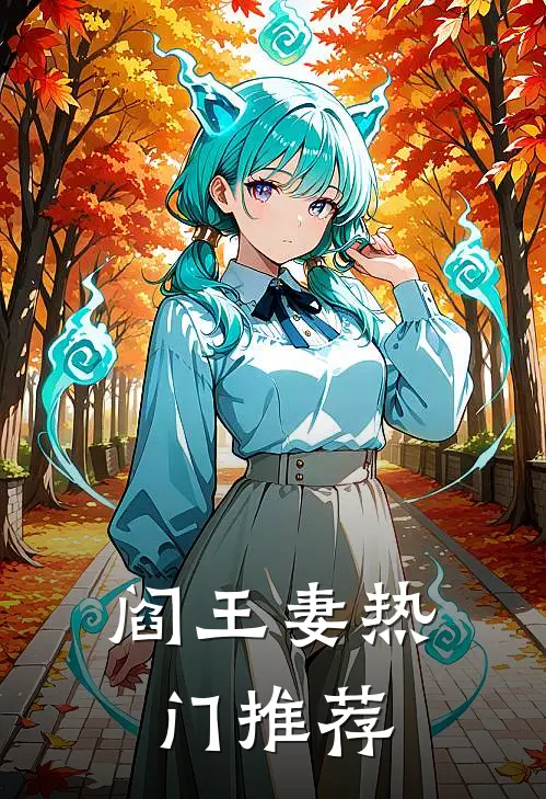 阎王妻热门推荐