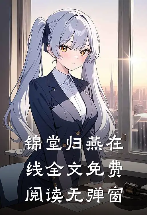锦堂归燕在线全文免费阅读无弹窗