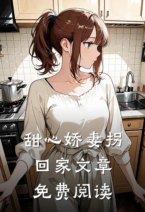 甜心娇妻拐回家文章免费阅读