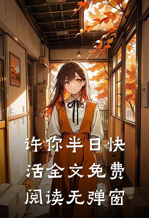 许你半日快活全文免费阅读无弹窗