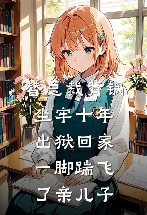 替总裁背锅坐牢十年，出狱回家一脚踹飞了亲儿子