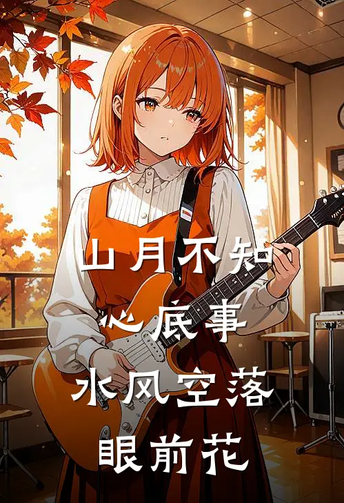 山月不知心底事,水风空落眼前花