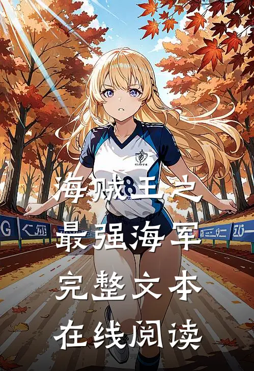 海贼王之最强海军完整文本在线阅读