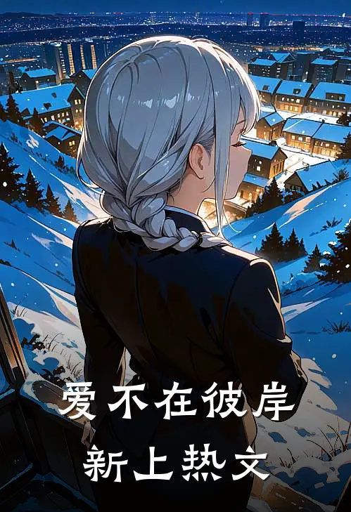 爱不在彼岸新上热文