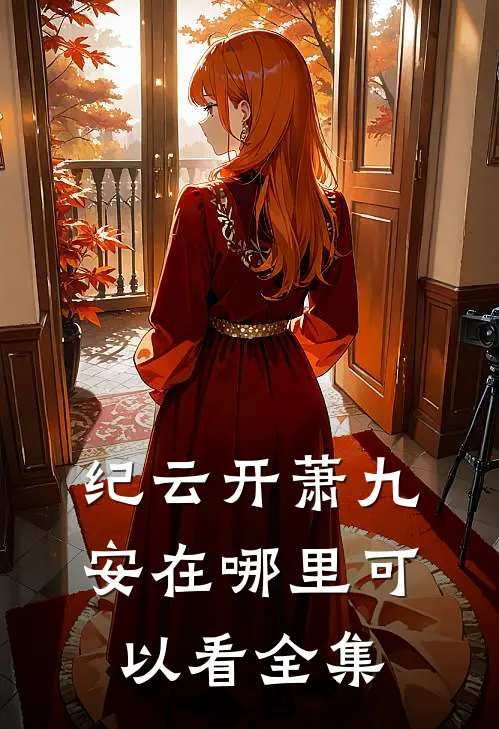 纪云开萧九安在哪里可以看全集
