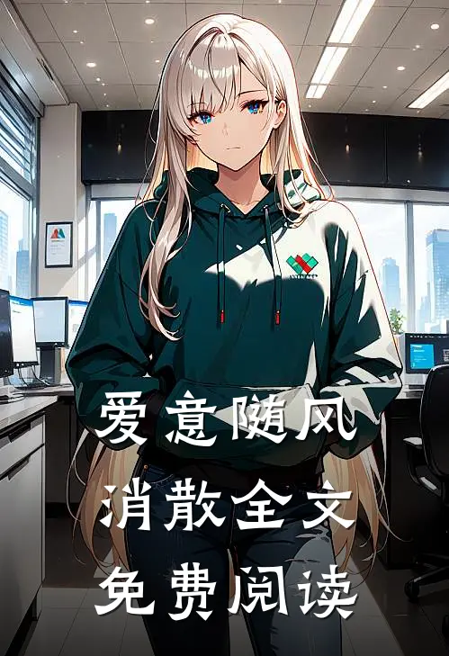 爱意随风消散全文免费阅读