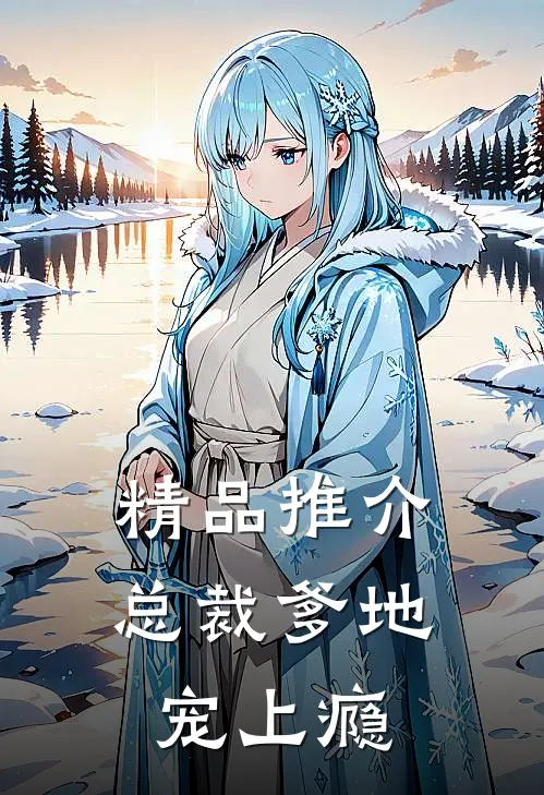 精品推介总裁爹地宠上瘾