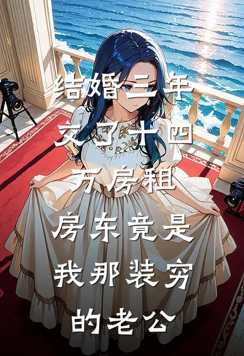 结婚三年交了十四万房租，房东竟是我那装穷的老公