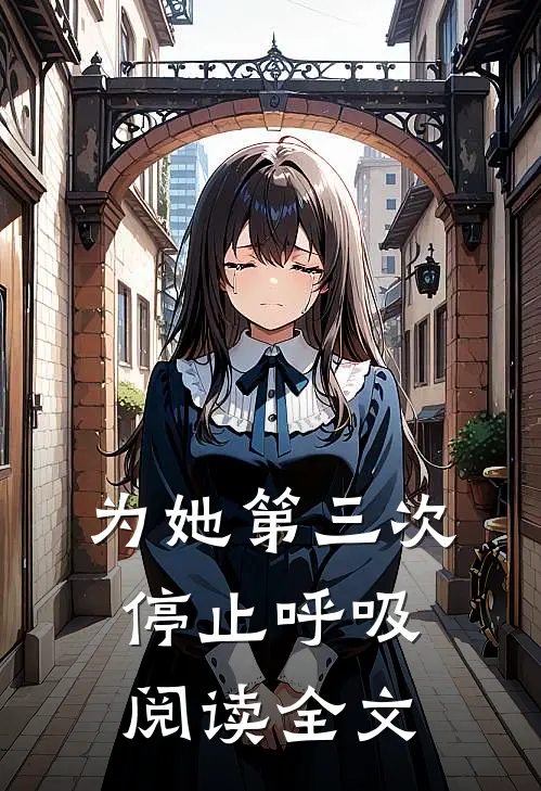 为她第三次停止呼吸阅读全文