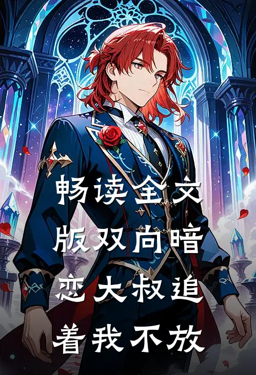 畅读全文版双向暗恋大叔追着我不放