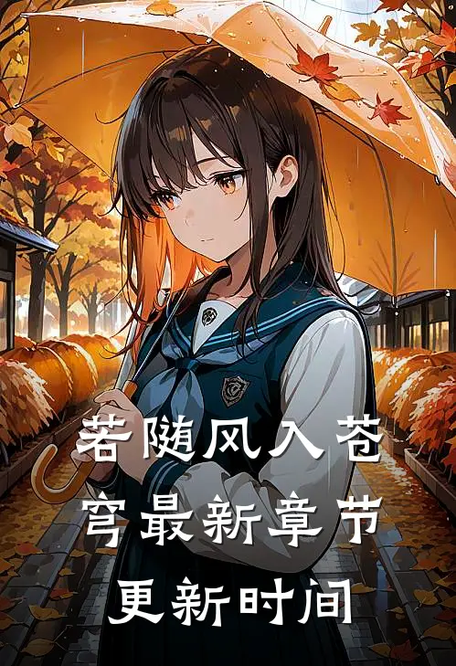 若随风入苍穹最新章节更新时间