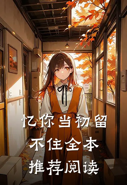 忆你当初留不住全本推荐阅读