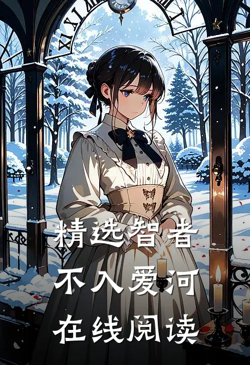 精选智者不入爱河在线阅读