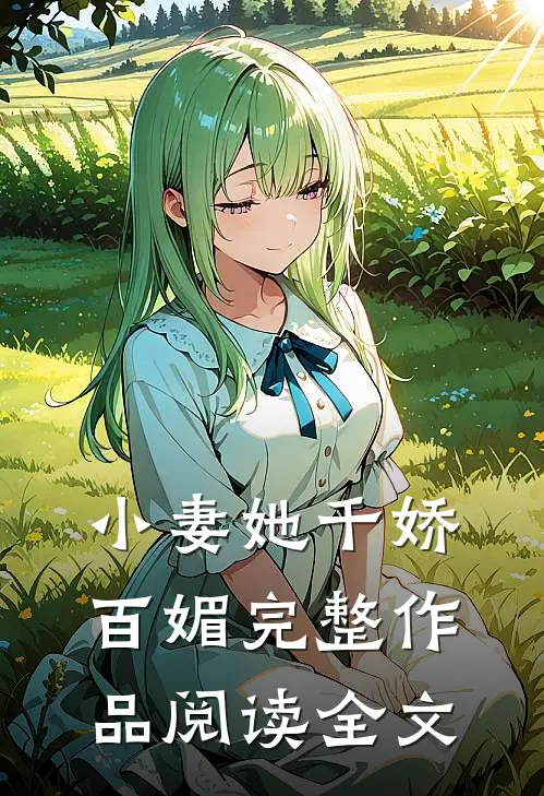 小妻她千娇百媚完整作品阅读全文
