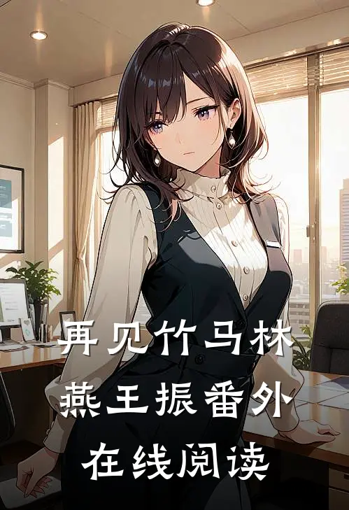 再见竹马林燕王振番外在线阅读